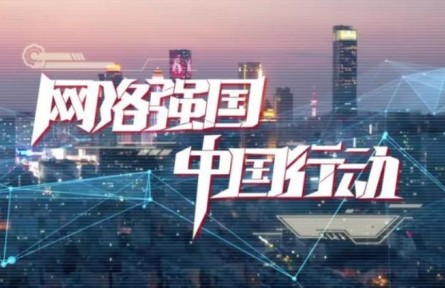 网络强国 中国行动