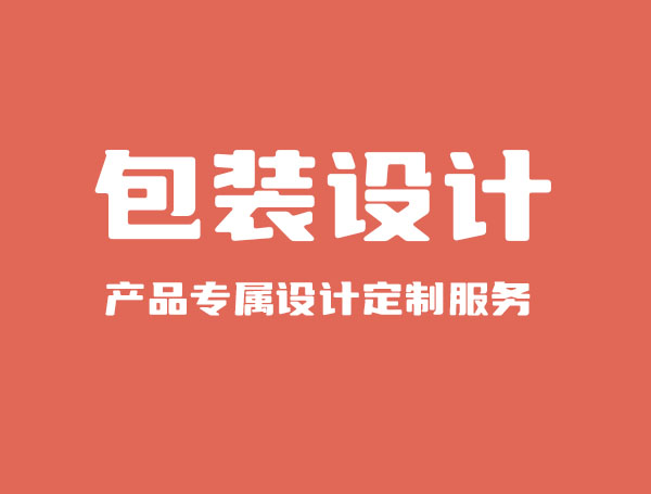 包装设计服务