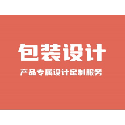 包装设计服务