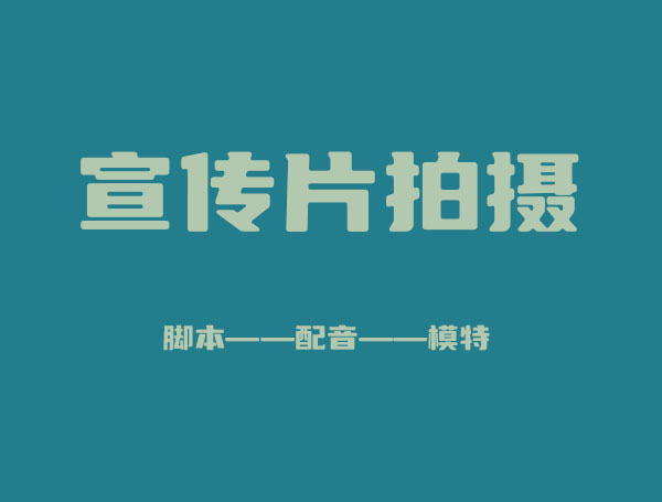 宣传片短视频拍摄