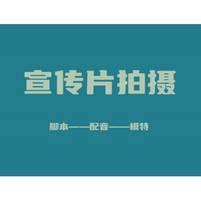宣传片短视频拍摄