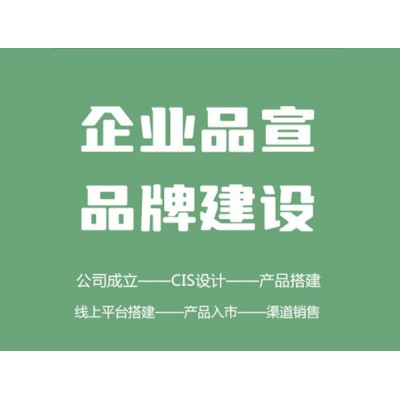 企业服务 — 形象设计、品牌建设、农产品营销方案