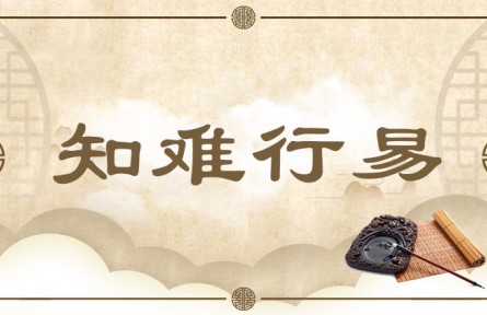中华文化 | 知难行易