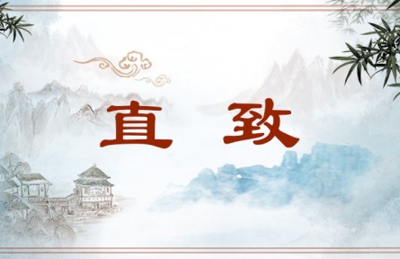 中华文化 | 直致  Direct Expression