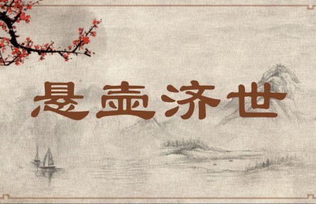 中华文化 | 悬壶济世  Hanging a Gourd (Practicing Medicine) to Help the World