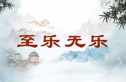 中华文化 | 至乐无乐  Utmost Happiness Lies in Not Aware of the Happiness