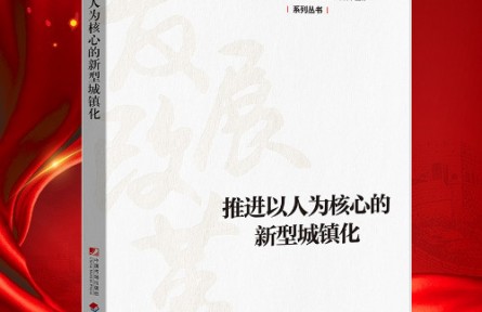 “新时代 新经典”导读|《推进以人为核心的新型城镇化》