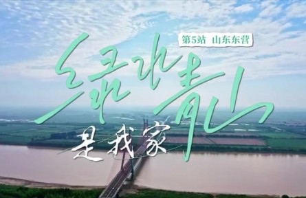 《绿水青山是我家》第5集：黄河人家