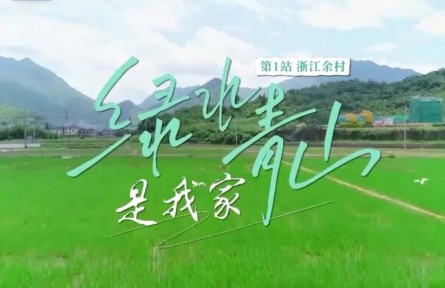 《绿水青山是我家》第1集：这里是余村