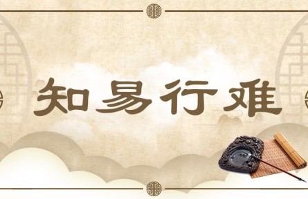中华文化 | 知易行难  To Know Is Easy; To Act Is Hard