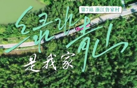 《绿水青山是我家》第7集：村主任在联合国讲述“逆袭”故事