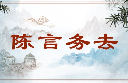中华文化 | 陈言务去  The Necessity of Eliminating Banal Expression
