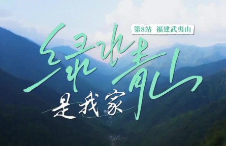《绿水青山是我家》第8集：最美茶园里的“科特派”