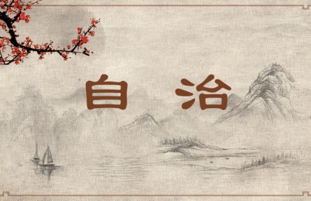 中华文化 | 自治  Self-discipline/Self-control