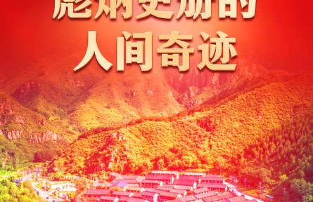 彪炳史册的人间奇迹——党的十八大以来我国脱贫攻坚成就举世瞩目