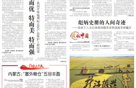 特而优 特而美 特而强———我国开展地理标志农产品保护工程综述