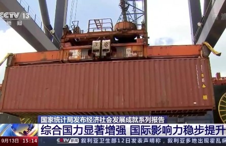 国家统计局发布经济社会发展成就系列报告 综合国力显著增强