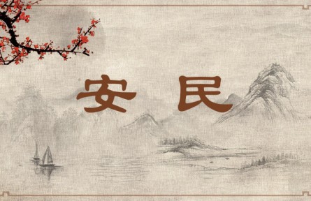 中华文化 | 安民   Give Peace and Comfort to the People
