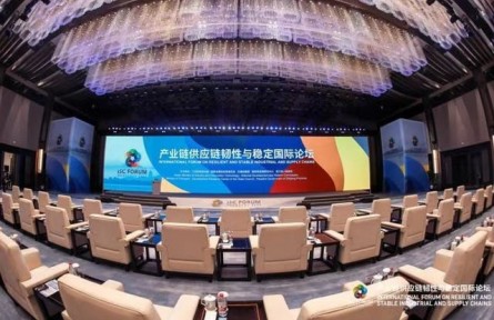 产业链供应链韧性与稳定国际论坛 International Forum on Resilient and Stable Industrial and Supply Chains