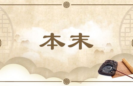 中华文化 | 本末  Ben and Mo (The Fundamental and the Incidental)