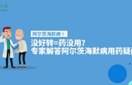 健康问答 | 阿尔茨海默病患者服药后没好转等于药没用吗？