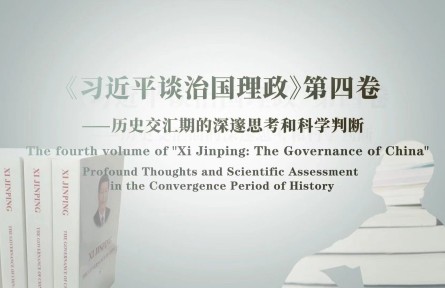 引领新时代的深邃思考和科学判断