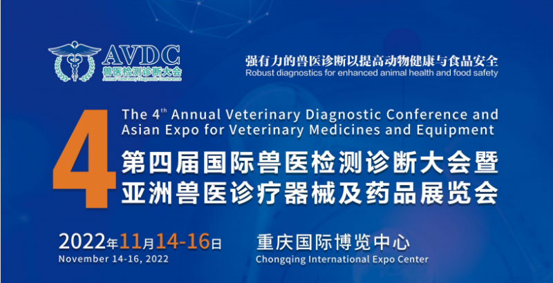 第四届国际兽医检测诊断大会  (AVDC)暨亚洲兽医诊疗器械及药品展览会