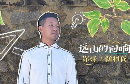 清华博士当起“新村民”：用乡村之美连接人、吸引人