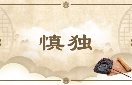 中华文化 | 慎独  Shendu (Ethical Self-cultivation)