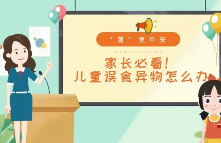 儿童发生误食怎么办？