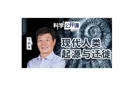 现代人类起源与迁徙