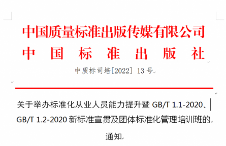关于举办标准化从业人员能力提升暨GB/T 1.1-2020、GB/T 1.2-2020新标准宣贯及团体标准化管理培训班的 通知