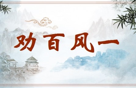 中华文化 | 劝百风一  Much Blandishment and Little Criticism