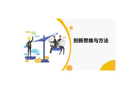 《创新思维与方法》讲座系列视频