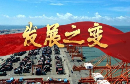 《我们的新时代》第一集：发展之变
