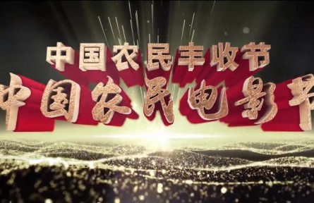 2022中国农民丰收节第五届中国农民电影节开启