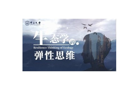 《生态学的弹性思维》讲座系列视频