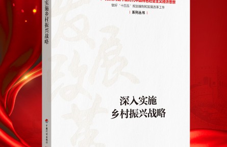“新时代 新经典”导读|《深入实施乡村振兴战略》