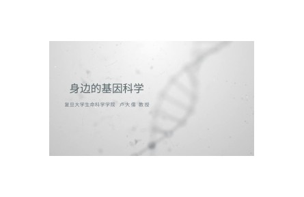 《身边的基因科学》讲座系列视频