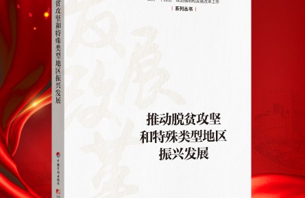“新时代 新经典”导读|《推动脱贫攻坚和特殊类型地区振兴发展》