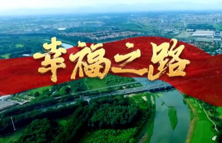 《我们的新时代》第四集：幸福之路