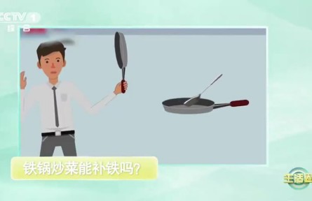 辟谣 | 用铁锅炒菜，可以补铁吗？
