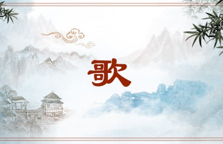 中华文化 | 歌  Song