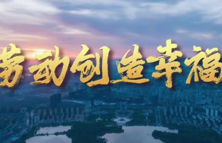 劳动创造幸福