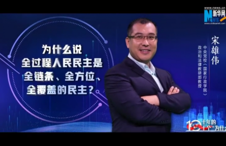以“理”服人|为什么说全过程人民民主是全链条、全方位、全覆盖的民主？