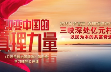 改变中国的真理力量|三峡深处亿元村——以民为本的共富奇迹