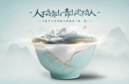 《习近平与乡村振兴的故事》第一集：“人不负青山 青山定不负人”