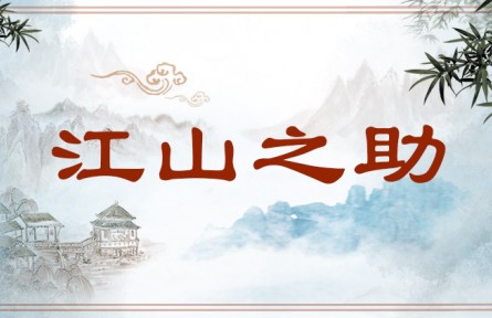 中华文化 | 江山之助  Inspiration from Mountains and Rivers