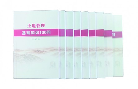 《土地管理基础知识100问》印发