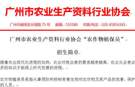 广州市农业生产资料行业协会“农作物植保员”招生简章